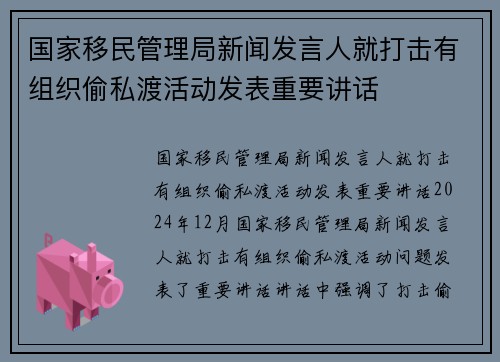 国家移民管理局新闻发言人就打击有组织偷私渡活动发表重要讲话