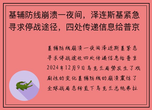 基辅防线崩溃一夜间，泽连斯基紧急寻求停战途径，四处传递信息给普京