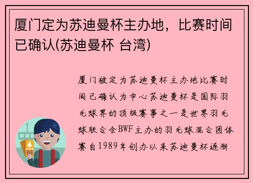 厦门定为苏迪曼杯主办地，比赛时间已确认(苏迪曼杯 台湾)