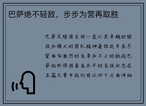 巴萨绝不轻敌，步步为营再取胜