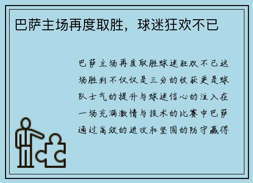 巴萨主场再度取胜，球迷狂欢不已