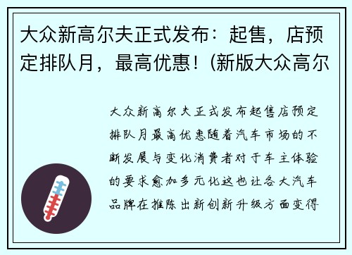 大众新高尔夫正式发布：起售，店预定排队月，最高优惠！(新版大众高尔夫什么价格)