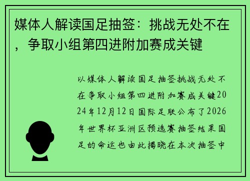 媒体人解读国足抽签：挑战无处不在，争取小组第四进附加赛成关键
