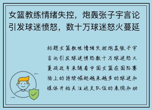 女篮教练情绪失控，炮轰张子宇言论引发球迷愤怒，数十万球迷怒火蔓延
