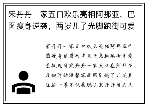 宋丹丹一家五口欢乐亮相阿那亚，巴图瘦身逆袭，两岁儿子光脚跑街可爱至极