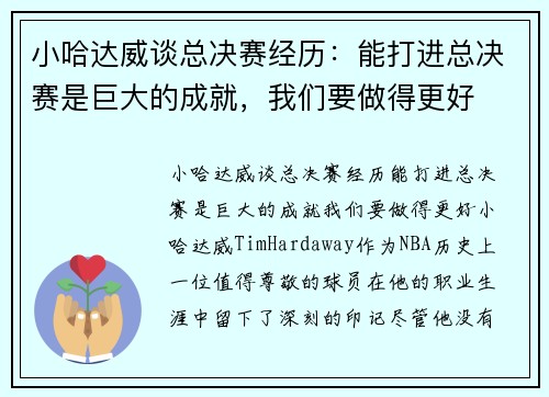 小哈达威谈总决赛经历：能打进总决赛是巨大的成就，我们要做得更好