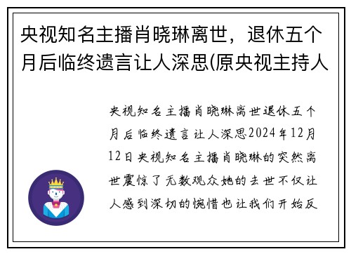央视知名主播肖晓琳离世，退休五个月后临终遗言让人深思(原央视主持人肖晓琳现状)