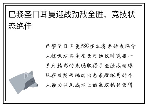 巴黎圣日耳曼迎战劲敌全胜，竞技状态绝佳