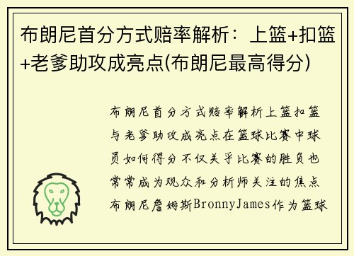布朗尼首分方式赔率解析：上篮+扣篮+老爹助攻成亮点(布朗尼最高得分)