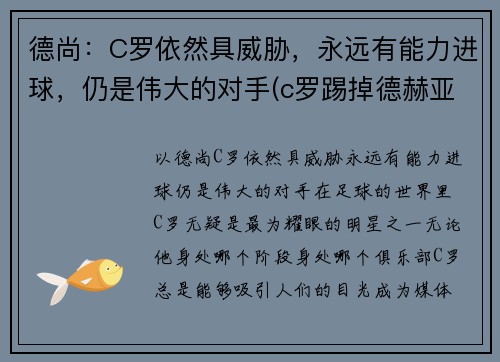 德尚：C罗依然具威胁，永远有能力进球，仍是伟大的对手(c罗踢掉德赫亚身价)