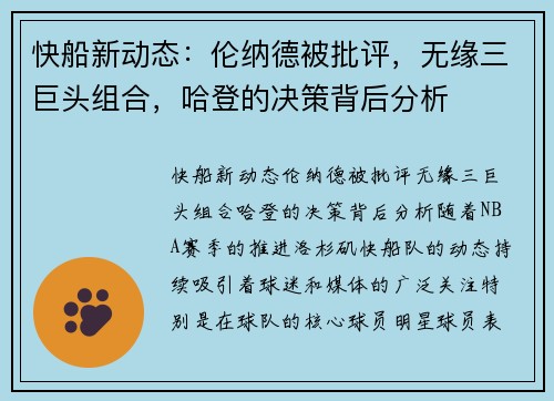快船新动态：伦纳德被批评，无缘三巨头组合，哈登的决策背后分析