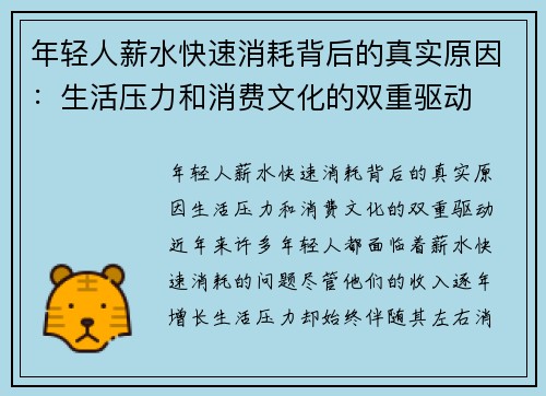 年轻人薪水快速消耗背后的真实原因：生活压力和消费文化的双重驱动