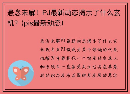 悬念未解！PJ最新动态揭示了什么玄机？(pis最新动态)