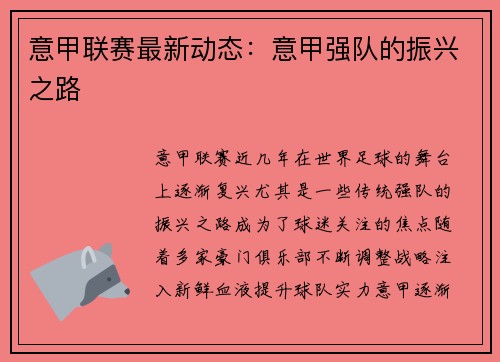 意甲联赛最新动态：意甲强队的振兴之路