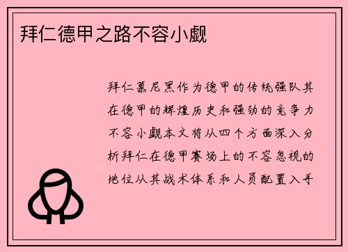拜仁德甲之路不容小觑