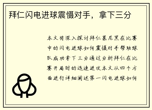 拜仁闪电进球震慑对手，拿下三分
