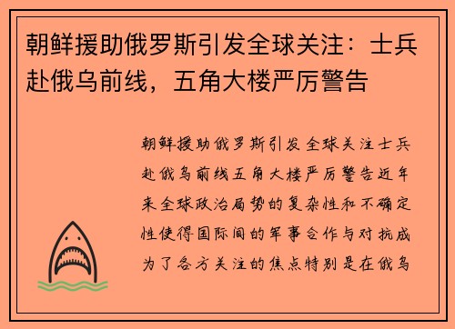 朝鲜援助俄罗斯引发全球关注：士兵赴俄乌前线，五角大楼严厉警告