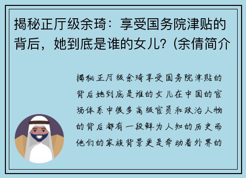 揭秘正厅级余琦：享受国务院津贴的背后，她到底是谁的女儿？(余倩简介)
