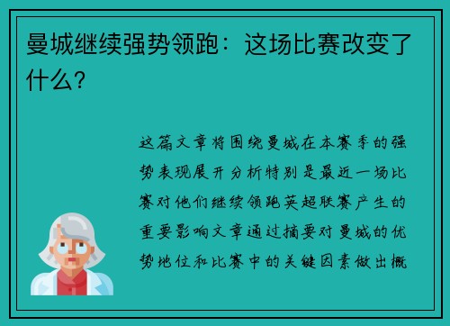 曼城继续强势领跑：这场比赛改变了什么？