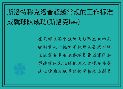 斯洛特称克洛普超越常规的工作标准成就球队成功(斯洛克lee)