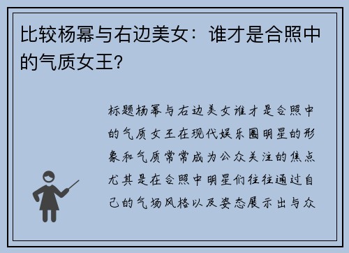 比较杨幂与右边美女：谁才是合照中的气质女王？