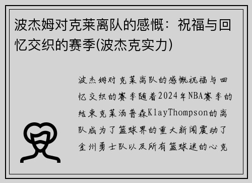 波杰姆对克莱离队的感慨：祝福与回忆交织的赛季(波杰克实力)