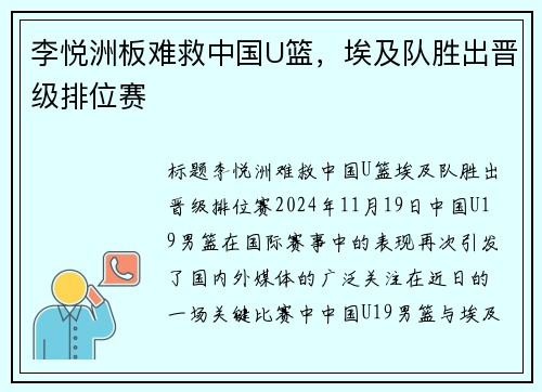 李悦洲板难救中国U篮，埃及队胜出晋级排位赛