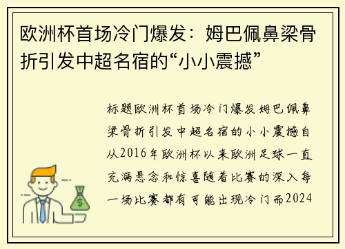 欧洲杯首场冷门爆发：姆巴佩鼻梁骨折引发中超名宿的“小小震撼”