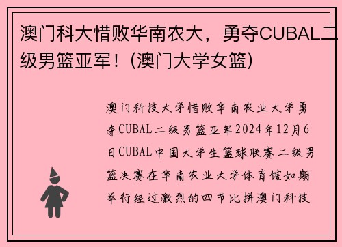 澳门科大惜败华南农大，勇夺CUBAL二级男篮亚军！(澳门大学女篮)