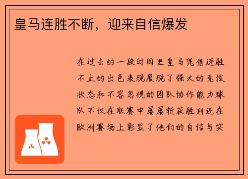 皇马连胜不断，迎来自信爆发