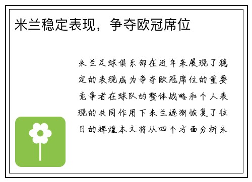 米兰稳定表现，争夺欧冠席位