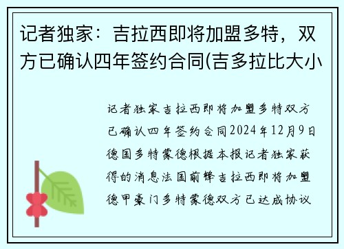 记者独家：吉拉西即将加盟多特，双方已确认四年签约合同(吉多拉比大小)