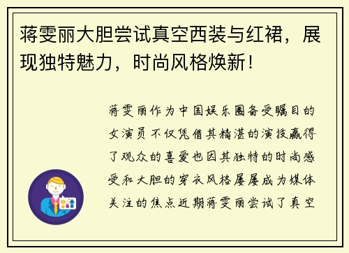 蒋雯丽大胆尝试真空西装与红裙，展现独特魅力，时尚风格焕新！