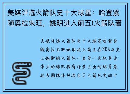 美媒评选火箭队史十大球星：哈登紧随奥拉朱旺，姚明进入前五(火箭队著名球员名单)