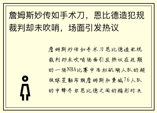 詹姆斯妙传如手术刀，恩比德造犯规裁判却未吹哨，场面引发热议