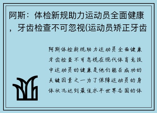 阿斯：体检新规助力运动员全面健康，牙齿检查不可忽视(运动员矫正牙齿)