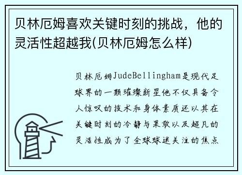 贝林厄姆喜欢关键时刻的挑战，他的灵活性超越我(贝林厄姆怎么样)