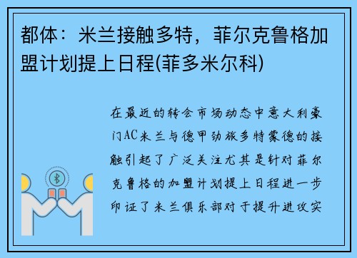 都体：米兰接触多特，菲尔克鲁格加盟计划提上日程(菲多米尔科)