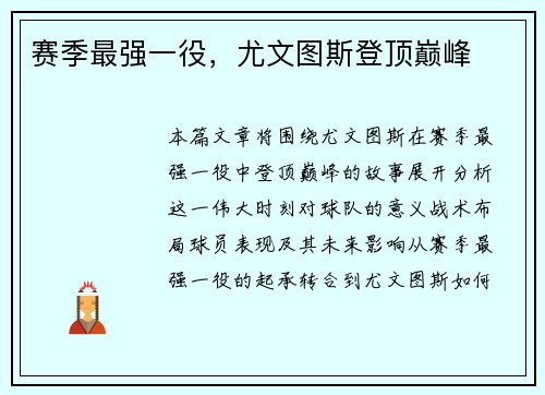 赛季最强一役，尤文图斯登顶巅峰