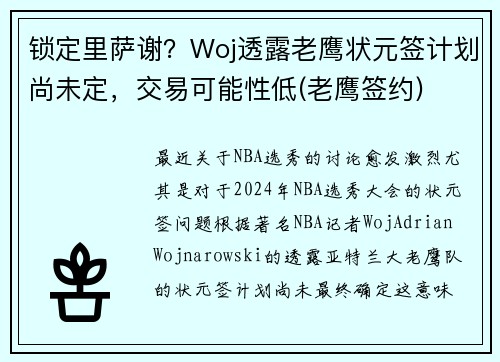 锁定里萨谢？Woj透露老鹰状元签计划尚未定，交易可能性低(老鹰签约)