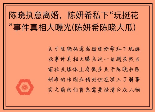 陈晓执意离婚，陈妍希私下“玩挺花”事件真相大曝光(陈妍希陈晓大瓜)