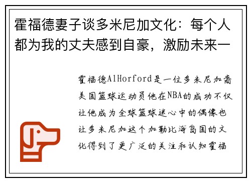 霍福德妻子谈多米尼加文化：每个人都为我的丈夫感到自豪，激励未来一代