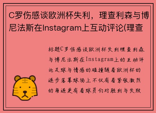 C罗伤感谈欧洲杯失利，理查利森与博尼法斯在Instagram上互动评论(理查利森进球)