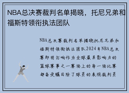 NBA总决赛裁判名单揭晓，托尼兄弟和福斯特领衔执法团队