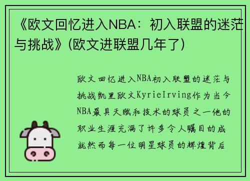 《欧文回忆进入NBA：初入联盟的迷茫与挑战》(欧文进联盟几年了)