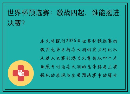 世界杯预选赛：激战四起，谁能挺进决赛？