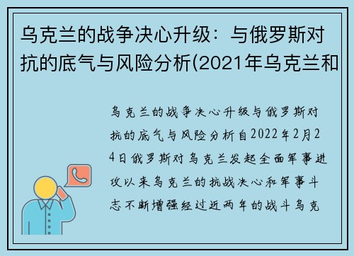 乌克兰的战争决心升级：与俄罗斯对抗的底气与风险分析(2021年乌克兰和俄罗斯军事冲突)
