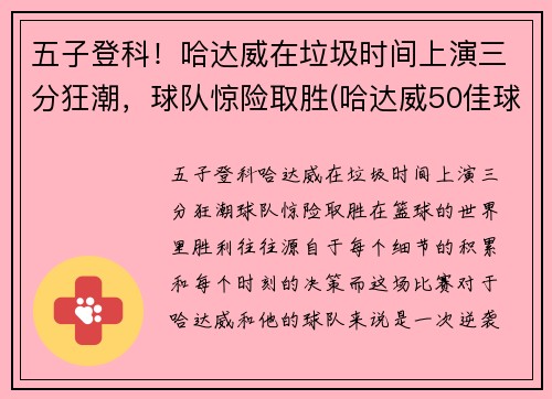 五子登科！哈达威在垃圾时间上演三分狂潮，球队惊险取胜(哈达威50佳球)