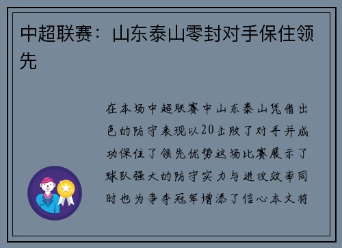 中超联赛：山东泰山零封对手保住领先