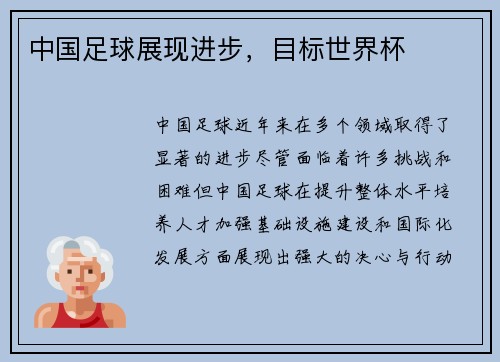 中国足球展现进步，目标世界杯